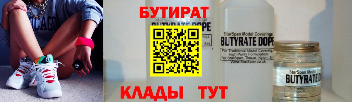 БУТИРАТ бутандиол  Вход с VPN  Лянтор 